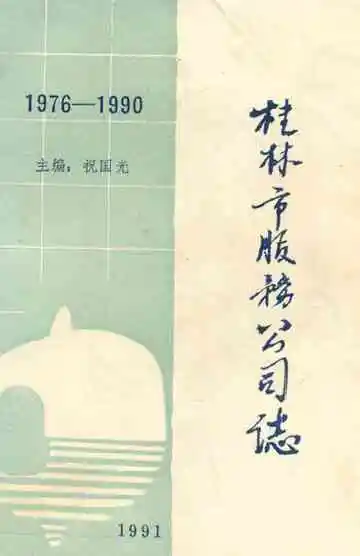 桂林市服务公司志(1976-1990)