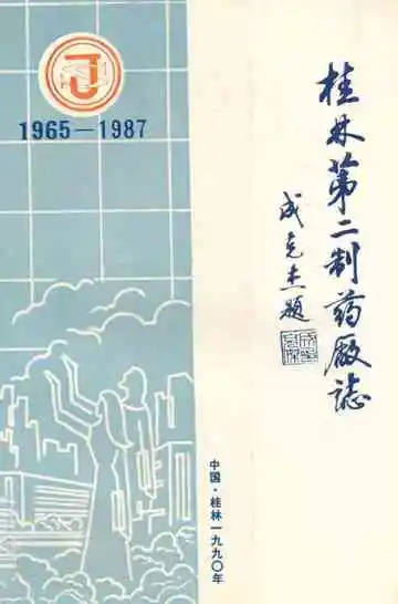 桂林第二制药厂志(1965-1987)