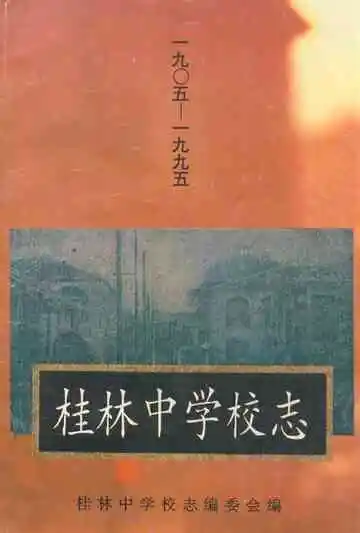 桂林中学校志(1905-1995)