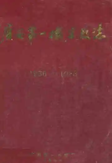 广西第一机床厂志(1966-1988)