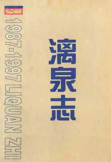 漓泉志