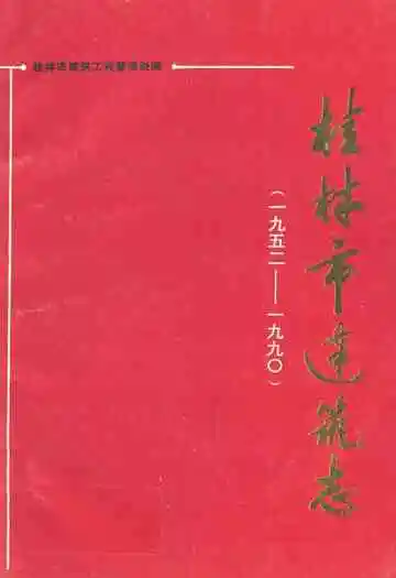 桂林市建筑志(1952-1990)