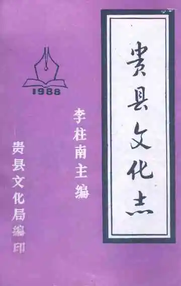 贵县文化志
