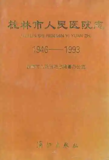 桂林市人民医院志(1946-1993)