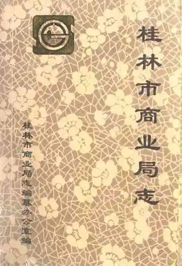 桂林市商业局志