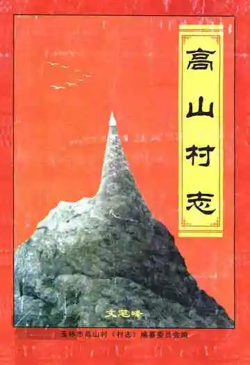 高山村志