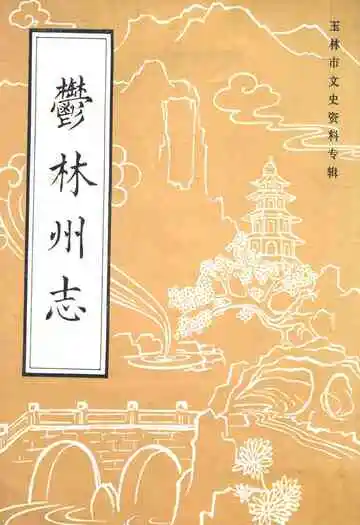 玉林州志