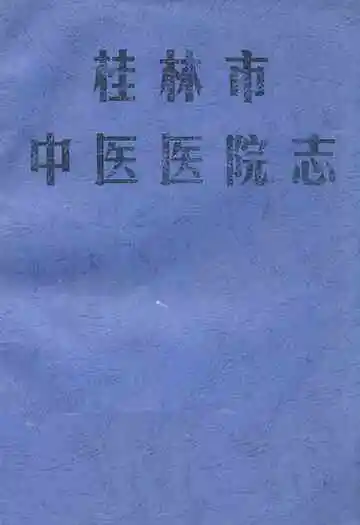 桂林市中医医院志