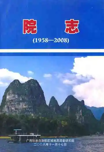 院志(1958-2008)