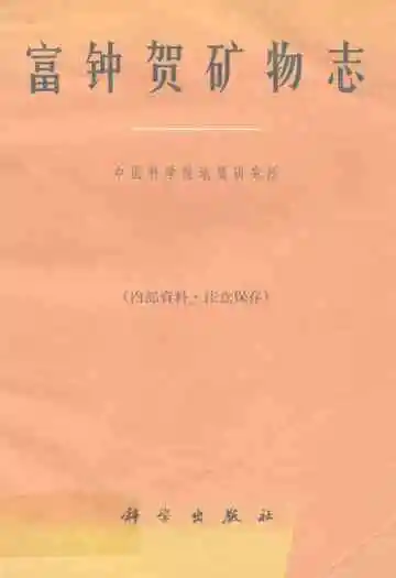 富钟贺矿物志