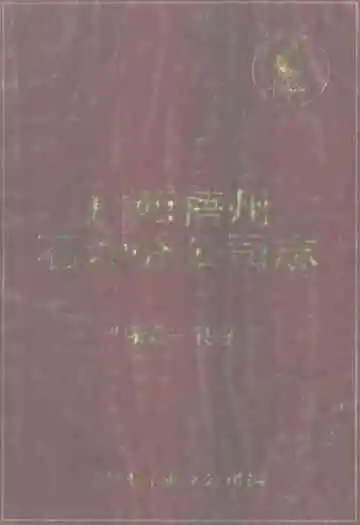 广西梧州石油分公司志(1950-1991)