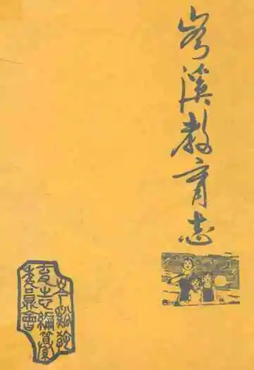 岑溪教育志(1905-1988)