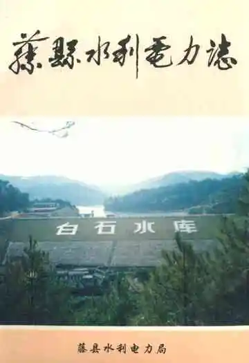 藤县水利电力志