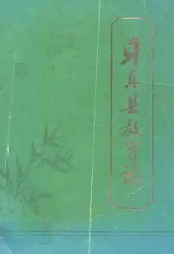 平乐县教育志(1902-1989)