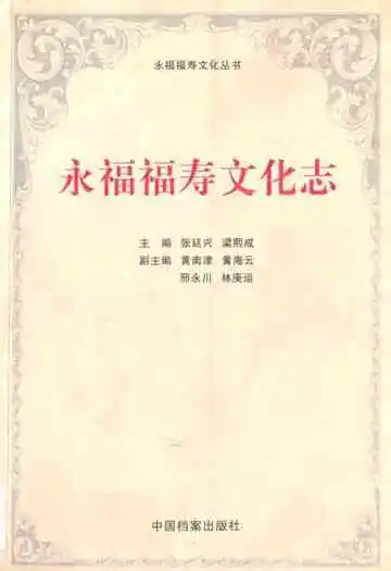 永福福寿文化志