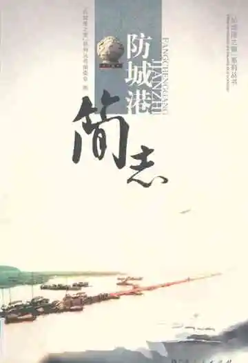 防城港简志