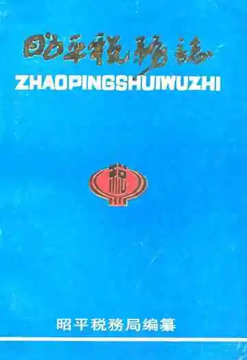 昭平税务志