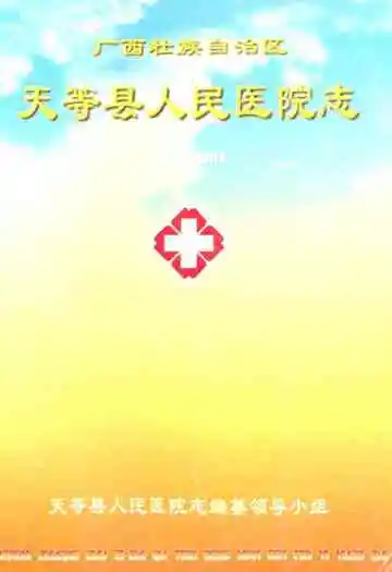 天等县人民医院志(1951-2001)
