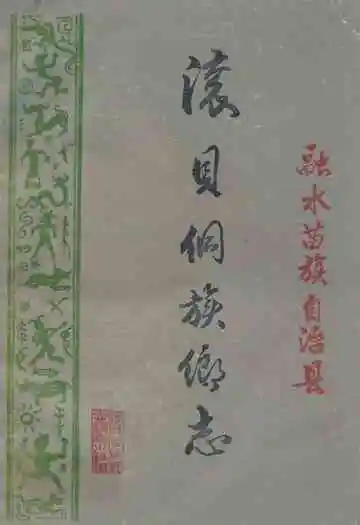 滚贝侗族乡志