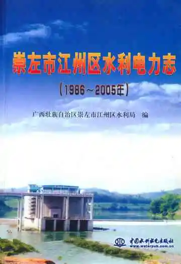 崇左市江州区水利电力志(1986~2005)