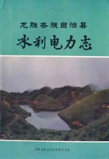 《龙胜各族自治县水利电力志》封面