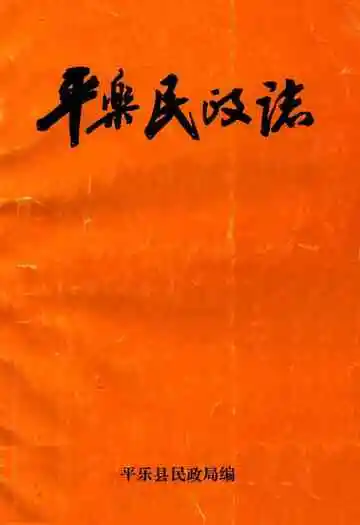 《平乐民政志(1910-1990)》封面