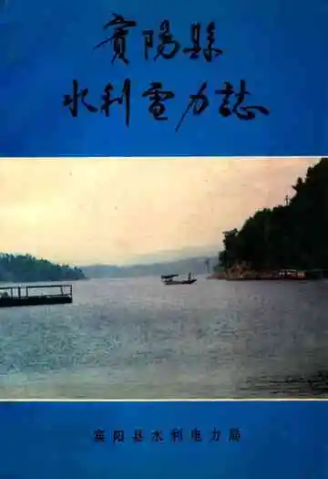宾阳县水利电力志