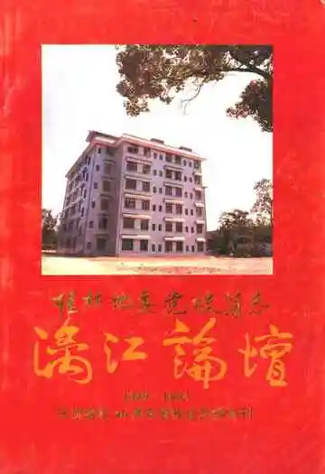 桂林地委党校简志(1949-1995)