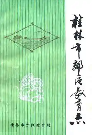 桂林市郊区教育志