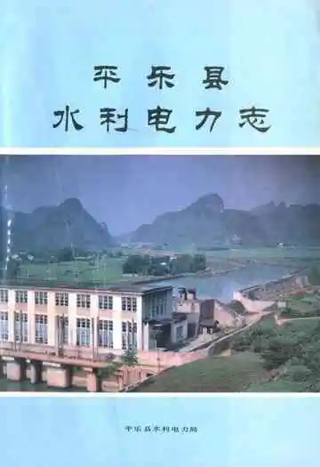 《平乐县水利电力志》封面