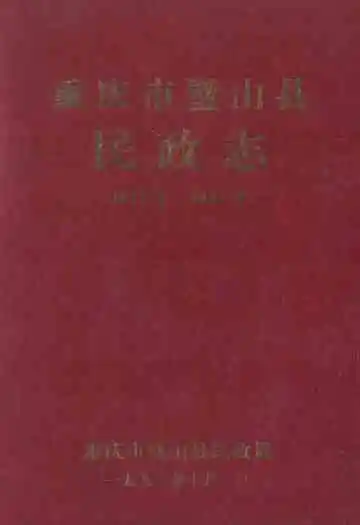 重庆市璧山县民政志(1911-1991)