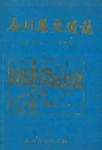 合川县交通志(1912-1985)