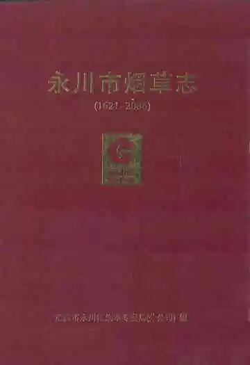 永川市烟草志(1621-2006)