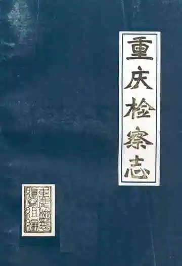 重庆检察志(1911-1985)