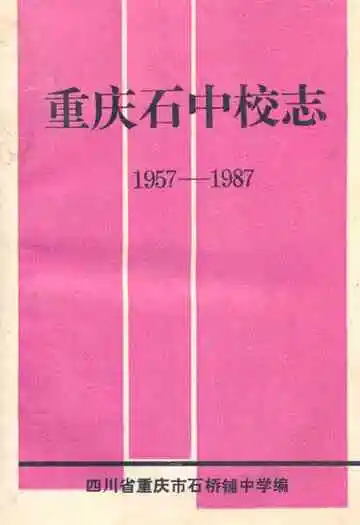 重庆石中校志(1957-1987)