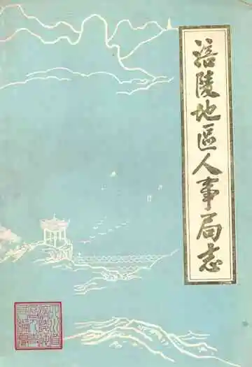 涪陵地区人事局志