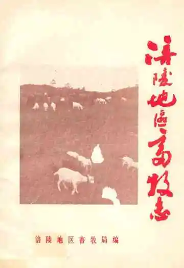 涪陵地区畜牧志