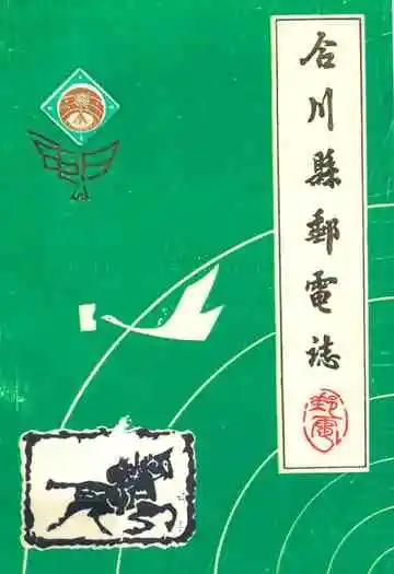 合川县邮电志