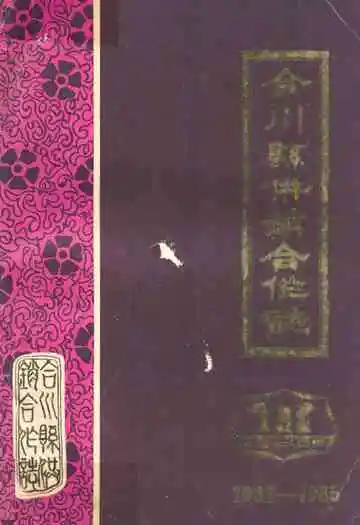 合川县供销合作志(1937-1985)