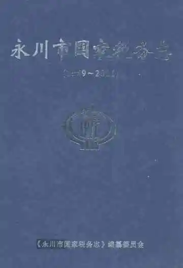 永川市国家税务志(1989-2006)