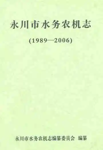 永川市水务农机志(1989-2006)