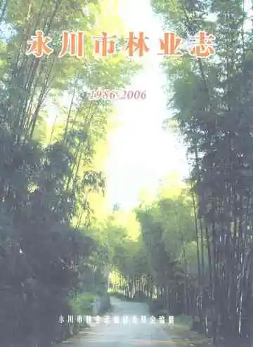 永川市林业志(1986-2006)
