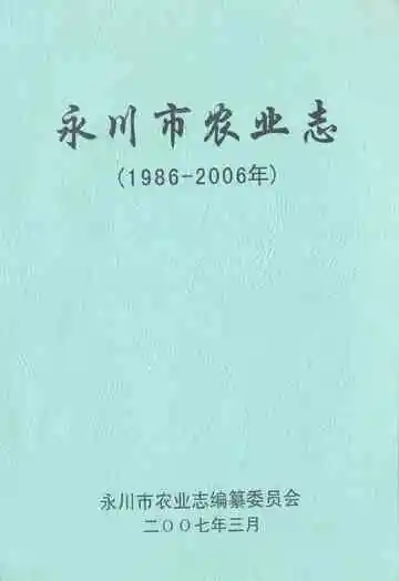 永川市农业志(1989-2006年)