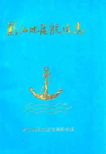 黔江地区航运志