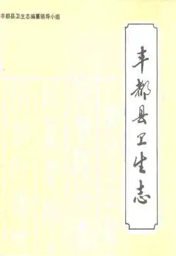 丰都县卫生志