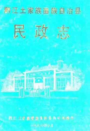 黔江土家族苗族自治县民政志