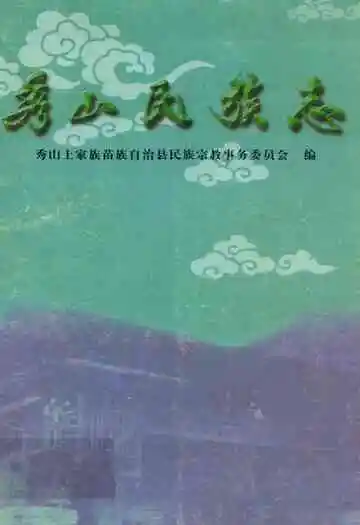 秀山民族志