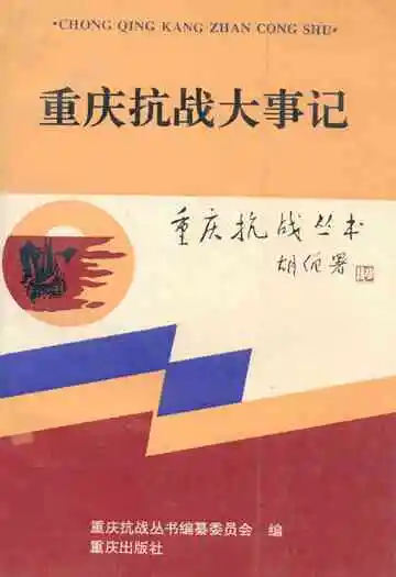 重庆抗战大事记