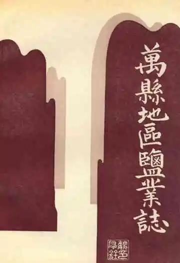 万县地区盐业志