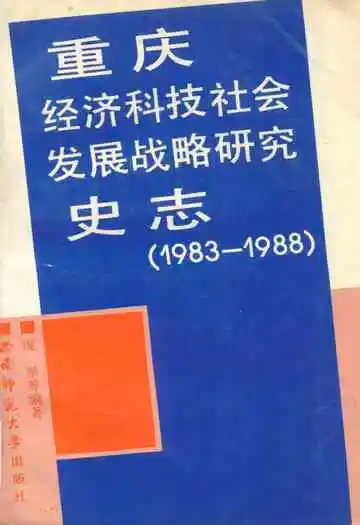 重庆经济科技社会发展战略研究史志(1983-1988)